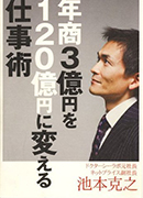 年商3億円を120億円に変える仕事術