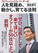 人を見極め、動かし、育てる法則