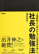 社長の勉強法