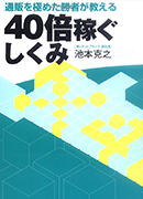 40倍稼ぐしくみ