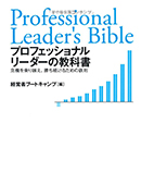プロフェッショナルリーダーの教科書
