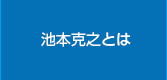 池本克之とは