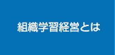 組織学習経営とは