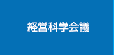経営科学会議