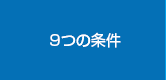 9つの条件