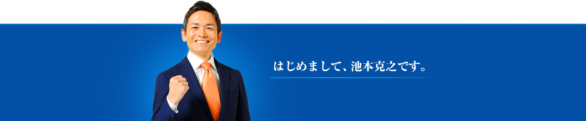 はじめまして、池本克之です。