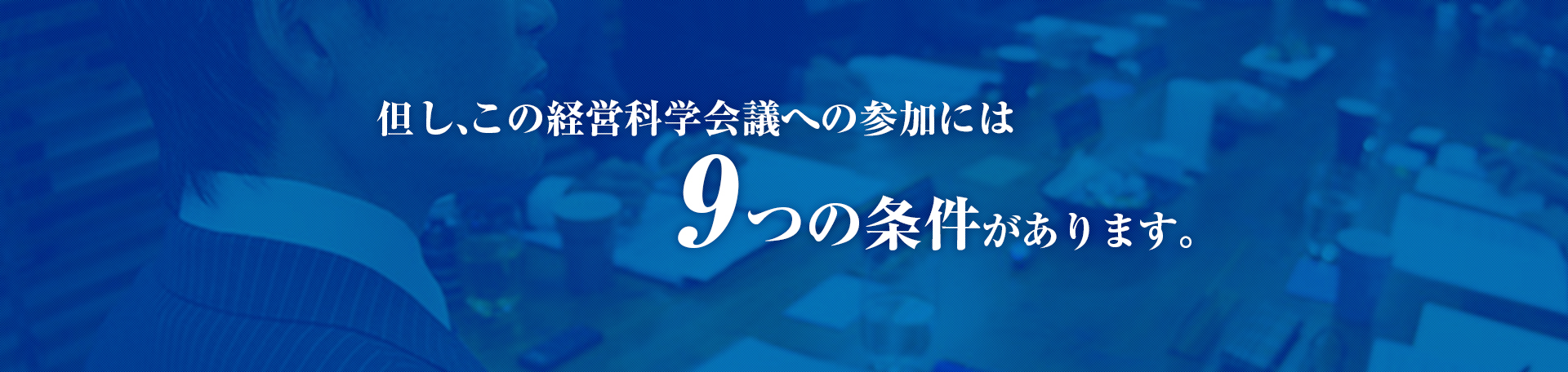 但し、この経営科学会議への参加には9つの条件があります。