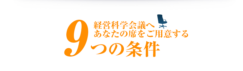 経営科学会議へあなたの席をご用意する9つの条件