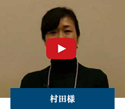 村田様