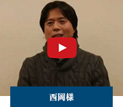 西岡様