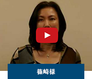 篠崎様