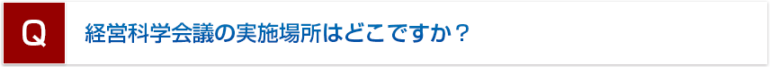 経営科学会議の実施場所はどこですか？