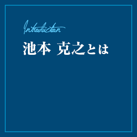 池本 克之とは