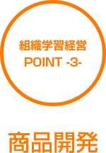 商品開発