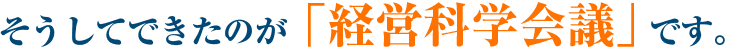 そうしてできたのが「経営科学会議」です。