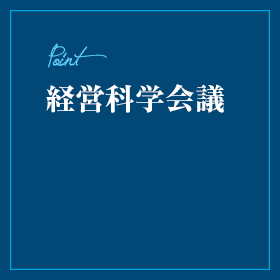 経営科学会議
