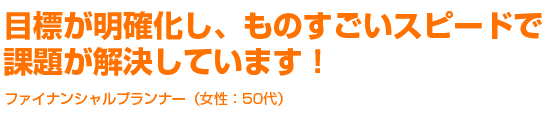 目標が明確化し、ものすごいスピードで課題が解決しています！