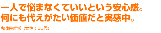 一人で悩まなくていいという安心感。何にも代えがたい価値だと実感中。