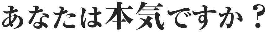 あなたは本気ですか？