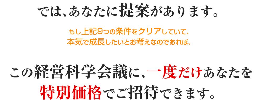 この経営科学会議に、一度だけあなたを特別価格でご招待できます。
