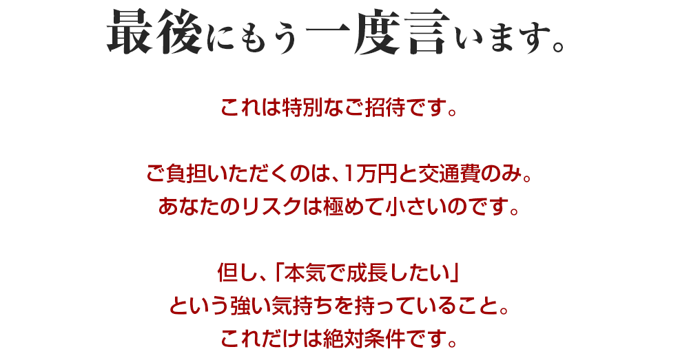 最後にもう一度言います。