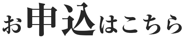 お申込はこちら