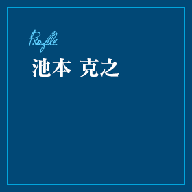 池本 克之