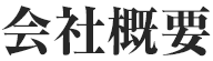 会社概要